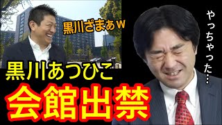 NHK党幹事長の黒川あつひこが参議院会館出禁の危機！立花孝志から厳重注意、原因は神谷宗幣にある？【2023/01/27】