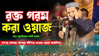 রক্ত গরম করা ওয়াজ // যশোর চৌগাছা কাঁপানো ওয়াজ // জুলফিকার আলী ঢাকা // julfikar ali dhaka waz 2024