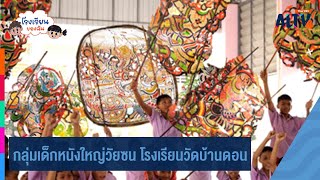 กลุ่มเด็กหนังใหญ่วัยซน โรงเรียนวัดบ้านดอน l โรงเรียนของฉัน (28 ก.ค. 67)