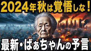 ばあちゃんの予言 2024年秋から大崩壊が起こる 当たりすぎて怖い【 都市伝説 ゆっくり解説 】