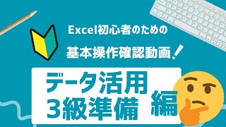 Lesson03 14 シート11 動画解説：日商PC検定データ活用3級の準備_#日商PC検定 #データ活用3級 #Excel