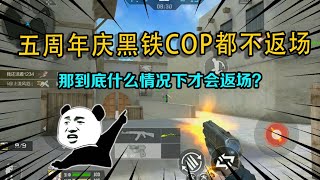 CF手游：五周年庆黑铁COP都不返场，那什么情况下才会返场？我真不敢想！