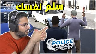 محاكي الشرطة: نلقي القبض على المجرمين #2 | Police Simulator: Patrol Officers