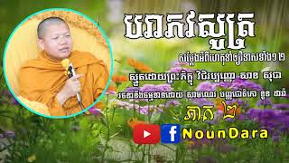 NounDara/បរាភវសូត្រ ភាគ ២ ស្មូតដោយព្រះភិក្ខុ វជិរប្បញ្ញោ សាន សុជា /by san sochea