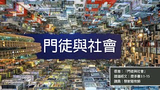 【門徒與社會】 │ 黎家翹牧師 │ 提多書 3:1-15 │ 元朗址堂 ｜ 2024.01.07