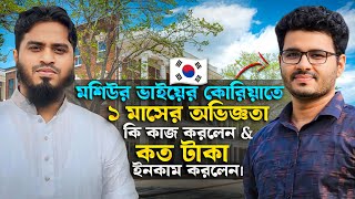 মশিউর ভাইয়ের কোরিয়াতে প্রথম মাসের অভিজ্ঞতা। কি কাজ করলেন & কত টাকা ইনকাম করলেন | Life In South Korea