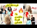 صبغ الشعر الاسود وتحويله إلي عسلي فاتح #بدون سحب للون🔥بلا ماتمشي للصالونات