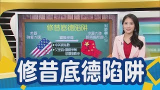 長知識了!習大大反覆提到的「修昔底德陷阱」是這麼回事！　修昔底德陷阱從五百年戰爭史看美中的宿命之戰｜非凡新聞｜【財經懶人包】修昔底德陷阱