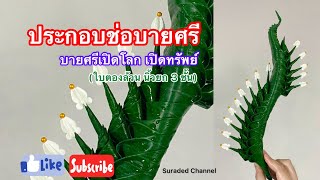 ประกอบช่อบายศรี เปิดโลก เปิดทรัพย์ ใบตองล้วน #บายศรีสู่ขวัญ #งานใบตอง