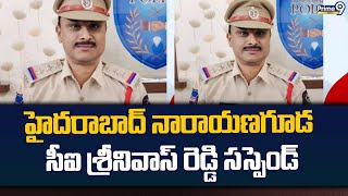 హైదరాబాద్ నారాయణగూడ సీఐ శ్రీనివాస్ రెడ్డి సస్పెండ్ | Hyderabad | Narayanguda | Prime9 News