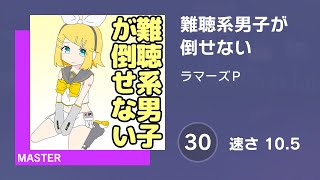 [プロセカ] 難聴系男子が倒せない (MASTER 30) 譜面確認 (速さ10.5)