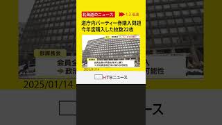 道庁内パーティー券購入問題　幹部職員の団体が今年度購入した枚数22枚　鈴木知事「法には触れず」との認識