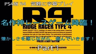 PS4版　R4　気軽に字幕プレイ　Part 1(チームMMM編 前編。）