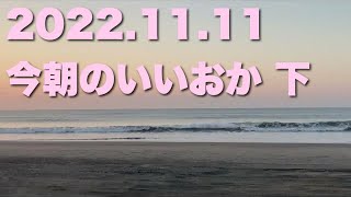 【飯岡波情報】2022.11.11 下