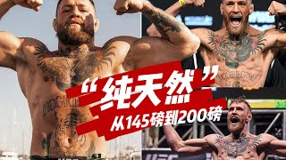 #岩直有理#“纯天然”嘴炮康纳完成145磅到200磅“大跃进”的秘密！