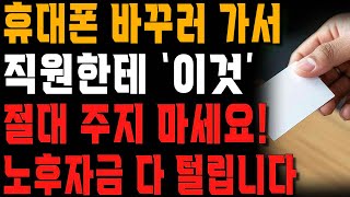 진짜 모르면 안되는, 휴대폰 대리점 직원한테 절대 주지 말아야 할 것! | 내 개인정보 다 털립니다 | 노년의 지혜 | 오디오북