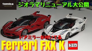 tomica PREMIUM FERRARI FXX K ジオラマ2022