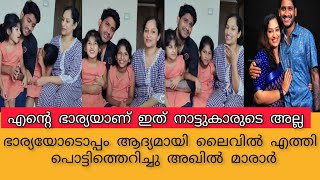 എന്റെ ഭാര്യയാണ് ഇത് നാട്ടുകാരുടെ അല്ല😡ഭാര്യയോടൊപ്പം ആദ്യമായി ലൈവിൽ എത്തി പൊട്ടിത്തെറിച്ചു അഖിൽ മാരാർ