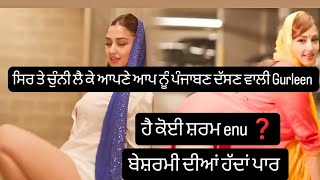 ਇਸ ਕੁੜੀ ਨੇ ਸਾਰੀਆ ਹੱਦਾ ਟੱਪ ਦਿੱਤੀਆ #trending #update #minivlog #latest #viralvideo