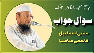 Sawal O jawab l Mufti ismail Qasmi Malegaon l Dars E Quran l jame masjid l Malegaon