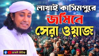 লাখাই কাসিমপুরে জমিনে সেরা ওয়াজ | মুফতি গিয়াস উদ্দিন তাহেরি নতুন ওয়াজ | giasuddin taheri new waz