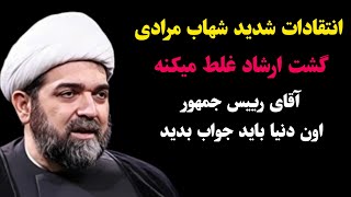 گشت ارشاد غلط میکنه نسبت میپرسه / انتقادات شدید شهاب مرادی