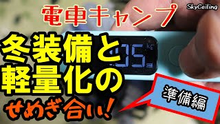 ep217[【冬キャンプ装備と軽量化】氷点下予報の電車キャンプに向けて、荷物が増える冬装備の軽量化について悩んでみた！