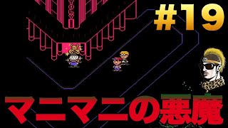 #19【実況】欲望の塊！マニマニの悪魔降臨！【マザー2・MOTHER2】