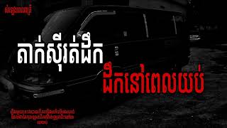 តាក់ស៊ីដឹក ពេលយប់ សំឡេងពេរាត្រី-Ghost Stories Podcast រឿងខ្មោច | EP-38