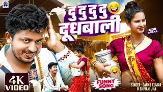 Dudh Wala Gana | Sannu Kumar Maithili Song 2024 | Dudh Wali Maithili Song | Bhojpuri Gana | Comedy