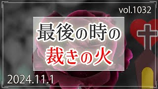 【裁き】最後の時のさばきの火：アモス書7章