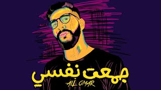 Ali Omar - Gama3t Nafsy | علي عمر - جمعت نفسي ( Prod. Medo Atef )