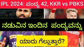 IPL 2024  ಪಂದ್ಯ 42, KKR vs PBKS ಪಂದ್ಯದ ನಡುವಿನ ಇಂದಿನ  ಪಂದ್ಯವನ್ನು ಯಾರು ಗೆಲ್ಲುತ್ತಾರೆ?