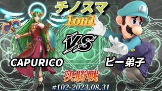 チノスマ1on1#102〔決勝戦〕CAPURICO（パルテナ）vs ピー弟子（ルイージ）【スマブラSP】