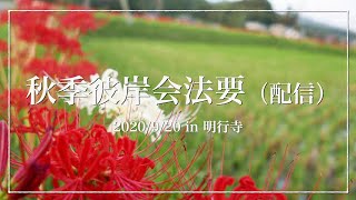 明行寺秋季彼岸会法要（配信）2020/09/20