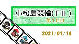 小松島競輪 ＦⅡ モーニング １日目