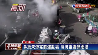 亂丟易燃垃圾未分類 中彰垃圾車連2燒－民視新聞