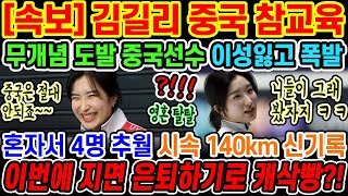 🔥[속보] 김길리 중국 선수가 도발하자 갑자기 혼자서 4명 추월하면서 결국 도발했던 무개념 중국선수 제대로 참교육 들어갔다;; 중국정부 공식사과까지 언급?!