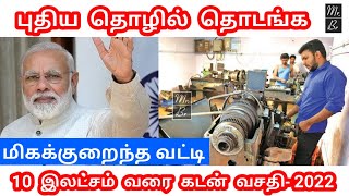 புதிய தொழில் தொடங்க 10 இலட்சம் வரை கடன்  - 2022 | மத்திய அரசு  | Mr.Br