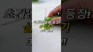 초간단 꿀템 등장! 실끼우기 3초컷!