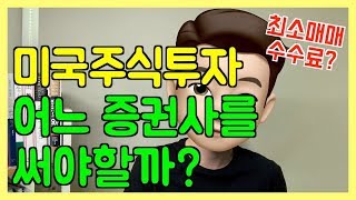 미국주식투자를 위해 어느 증권사를 써야할까?