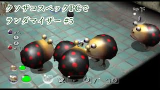 【ピクミン2 ランダマイザー】低スペックノートPCで無理やりランダマイザーをやってみるとどうなるのか #1-5(失踪)