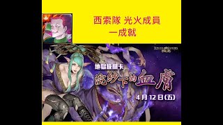 [神魔之塔] 0320~0323 [浣紗下的血膚] [絕美的殺戮犯] 地獄級 西索隊 光火成員 一成就