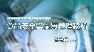 食品安全與品質管理趨勢 呂廷璋教授