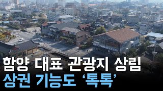 함양 대표 관광지 상림 상권 기능도 '톡톡'