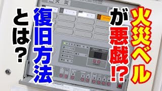 火災警報ベルがイタズラされた際の受信機復旧方法【新潟の消防設備会社】