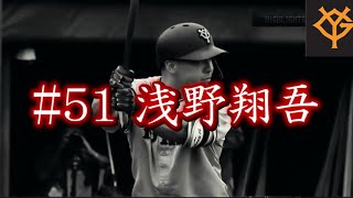 【伝説】2023〜2024 巨人浅野翔吾好プレーまとめ