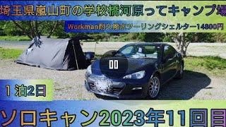 【4K】23年ソロキャン11回目。学校橋河原ってキャンプ場。1泊2日。