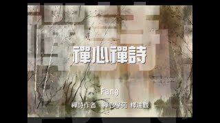 禪心禪詩