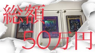 【遊戯王】総額50万円超えのコレクション紹介！！